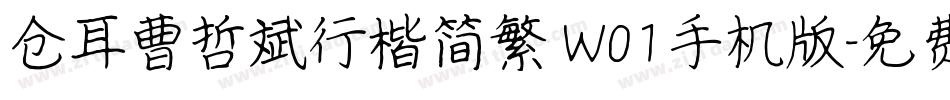 仓耳曹哲斌行楷简繁 W01手机版字体转换